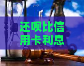 还呗比信用卡利息高吗？ - 还呗利息和信用卡利息对比