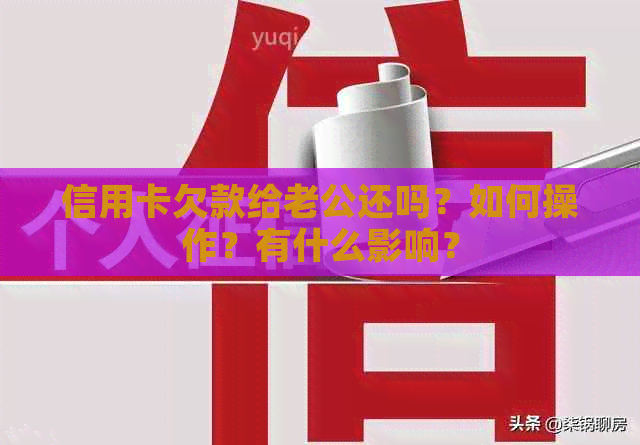 信用卡欠款给老公还吗？如何操作？有什么影响？