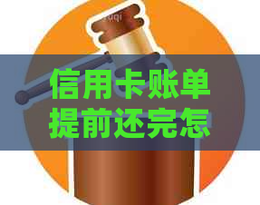 信用卡账单提前还完怎么办理分期还款和注销手续