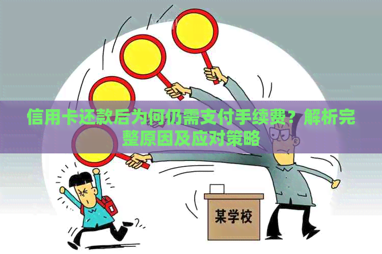 信用卡还款后为何仍需支付手续费？解析完整原因及应对策略