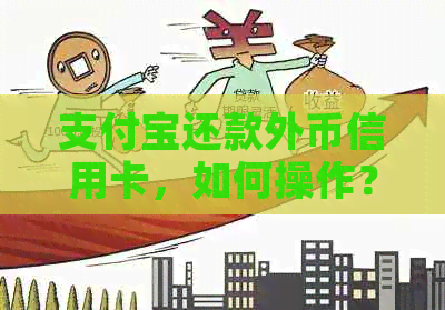 支付宝还款外币信用卡，如何操作？