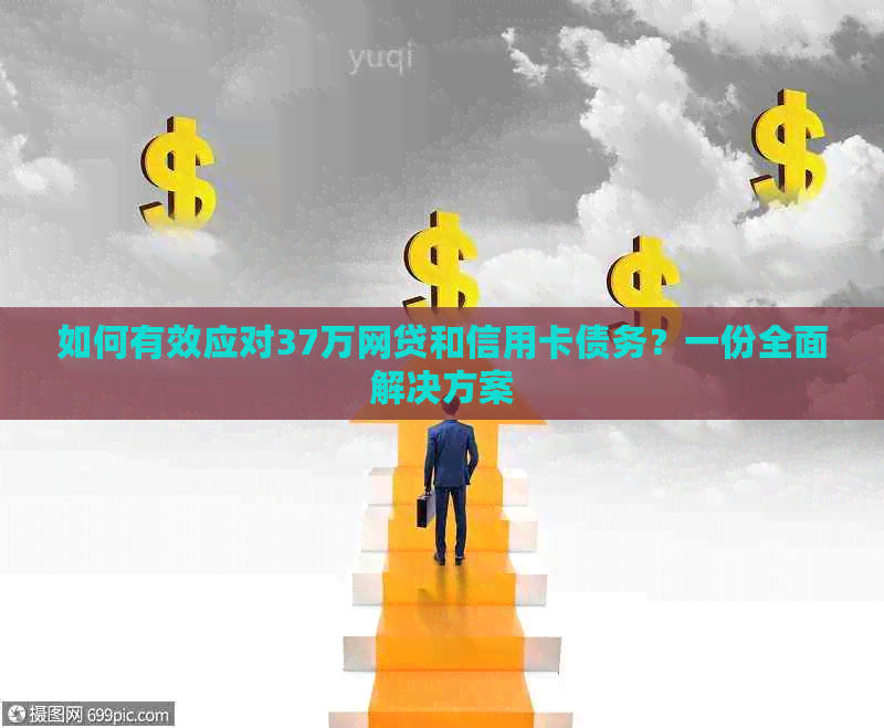 如何有效应对37万网贷和信用卡债务？一份全面解决方案