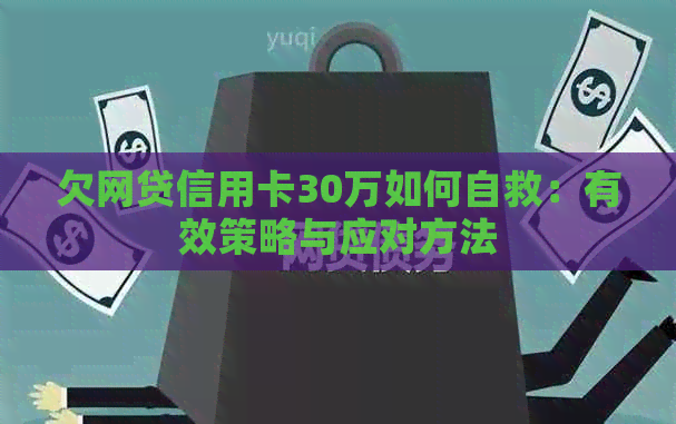 欠网贷信用卡30万如何自救：有效策略与应对方法