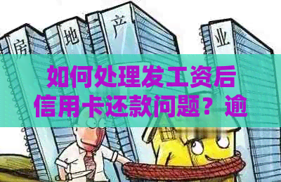 如何处理发工资后信用卡还款问题？逾期会影响信用吗？