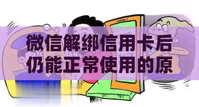 微信解绑信用卡后仍能正常使用的原因分析：逾期、注销与信用的影响探讨