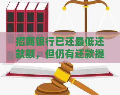 招商银行已还更低还款额，但仍有还款提示，如何解决？