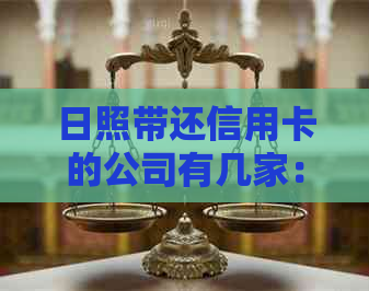 日照带还信用卡的公司有几家：2020年日照银行信用卡代还电话及地址列表