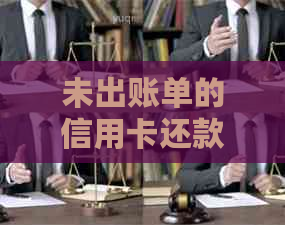 未出账单的信用卡还款：如何进行以及注意事项