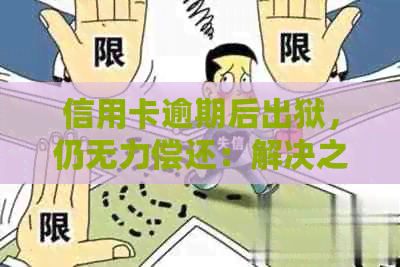 信用卡逾期后出狱，仍无力偿还：解决之道