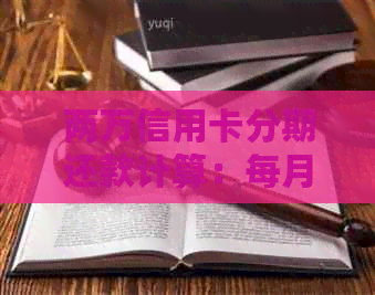 两万信用卡分期还款计算：每月只需还多少？