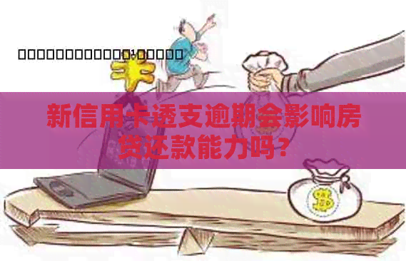 新信用卡透支逾期会影响房贷还款能力吗？