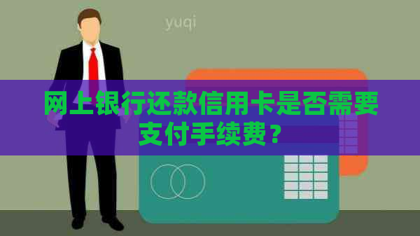 网上银行还款信用卡是否需要支付手续费？