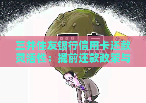 三井住友银行信用卡还款灵活性：提前还款政策与操作指南