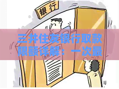 三井住友银行取款限额详解：一次最多能取出多少日元？