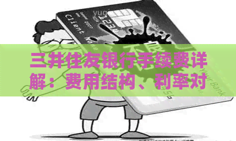 三井住友银行手续费详解：费用结构、利率对比及如何节省手续费