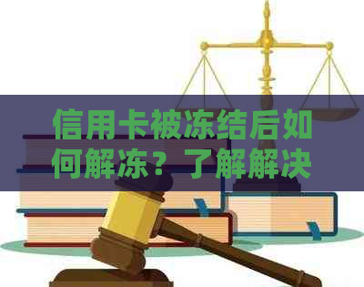 信用卡被冻结后如何解冻？了解解决方法和注意事项