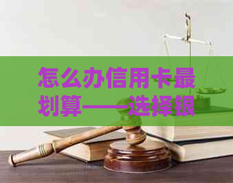 怎么办信用卡最划算——选择银行与额度攻略