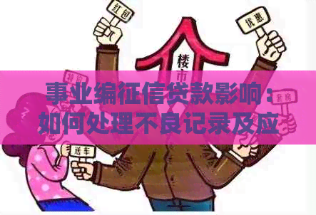 事业编贷款影响：如何处理不良记录及应对措