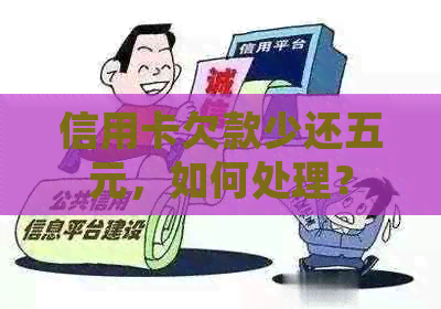 信用卡欠款少还五元，如何处理？