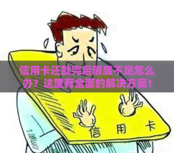 信用卡还款完后额度不足怎么办？这里有全面的解决方案！