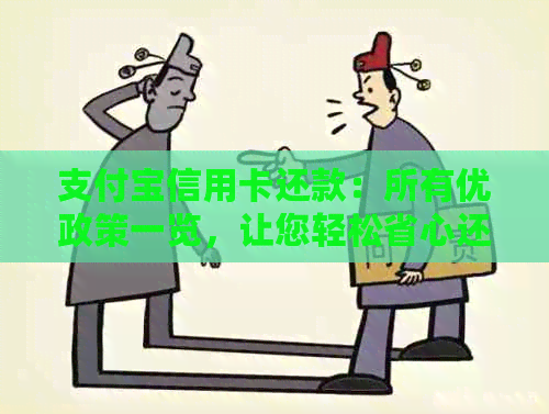 支付宝信用卡还款：所有优政策一览，让您轻松省心还贷！