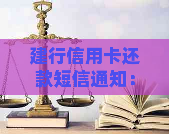 建行信用卡还款短信通知：如何设置、开启、取消及其它相关问题解答