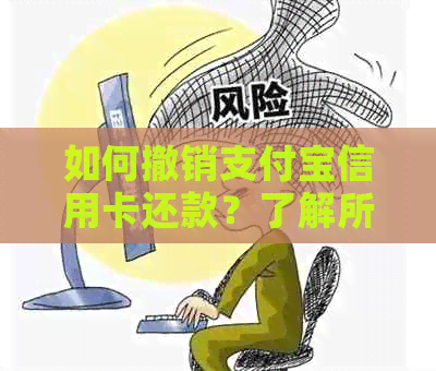 如何撤销支付宝信用卡还款？了解所有可能的解决方案和操作步骤