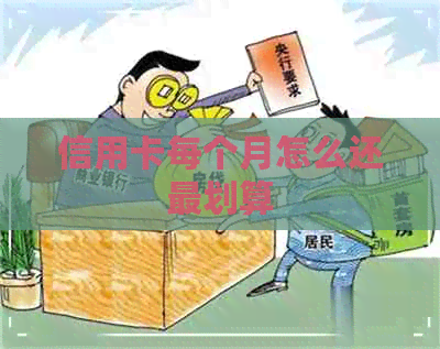 信用卡每个月怎么还最划算