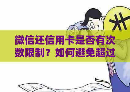 微信还信用卡是否有次数限制？如何避免超过限制？完整解答与建议