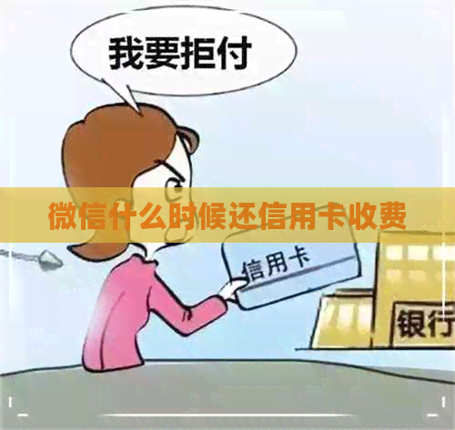 微信什么时候还信用卡收费