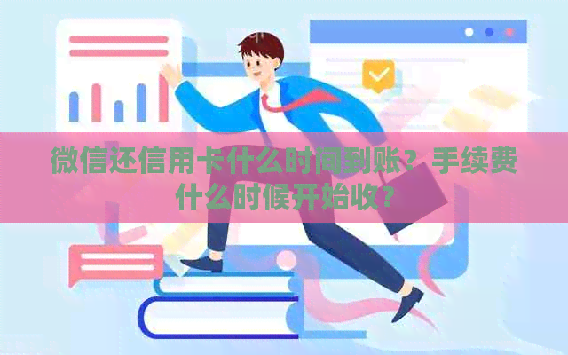 微信还信用卡什么时间到账？手续费什么时候开始收？