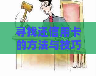 寻找还信用卡的方法与技巧？贴吧用户分享经验，解答你的疑惑！