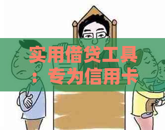 实用借贷工具：专为信用卡还款设计的贷款服务推荐