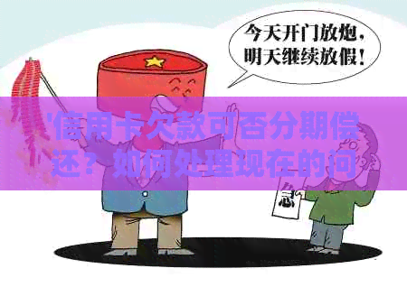 '信用卡欠款可否分期偿还？如何处理现在的问题？'