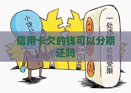 信用卡欠的钱可以分期还吗