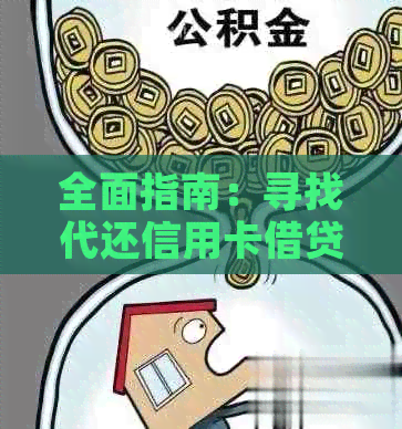 全面指南：寻找代还信用卡借贷应用，告别逾期还款困扰