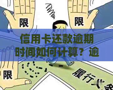 信用卡还款逾期时间如何计算？逾期后会产生哪些后果？如何避免逾期？