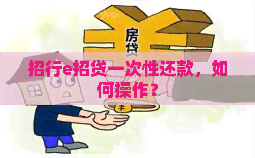 招行e招贷一次性还款，如何操作？