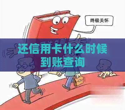 还信用卡什么时候到账查询