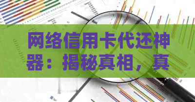 网络信用卡代还神器：揭秘真相，真的可靠吗？