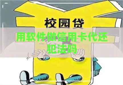 用软件做信用卡代还犯法吗