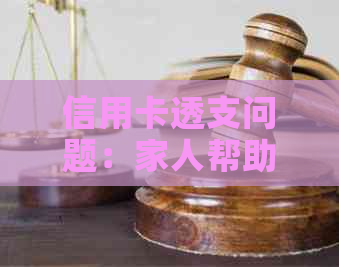 信用卡透支问题：家人帮助还款后，如何避免再次陷入债务困境？