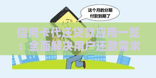 信用卡代还贷款应用一览：全面解决用户还款需求的推荐与比较