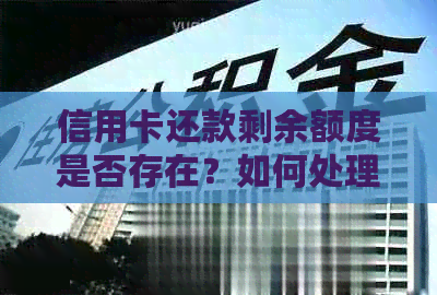 信用卡还款剩余额度是否存在？如何处理信用卡欠款？