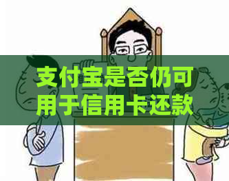 支付宝是否仍可用于信用卡还款？近期用户疑问解答