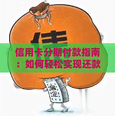 信用卡分期付款指南：如何轻松实现还款计划