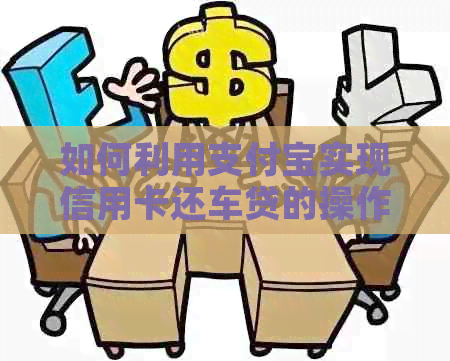 如何利用支付宝实现信用卡还车贷的操作指南