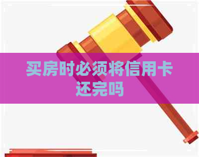 买房时必须将信用卡还完吗