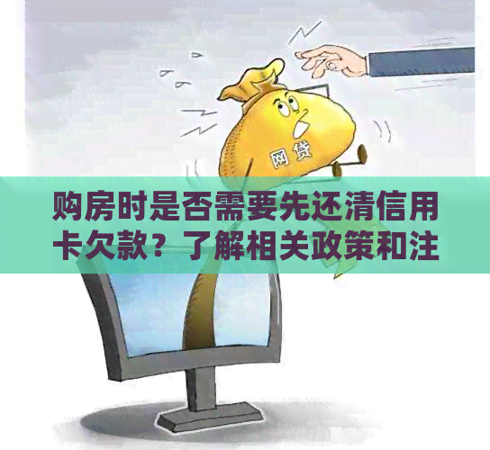 购房时是否需要先还清信用卡欠款？了解相关政策和注意事项