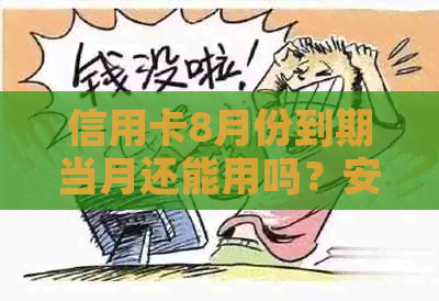 信用卡8月份到期当月还能用吗？安全吗？怎么办？为什么？